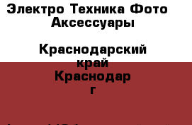 Электро-Техника Фото - Аксессуары. Краснодарский край,Краснодар г.